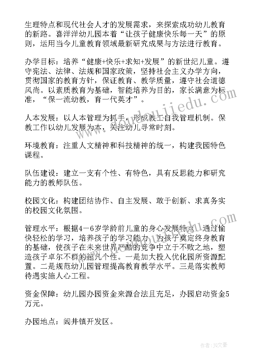 最新民办幼儿园办园许可证申请报告(优秀5篇)