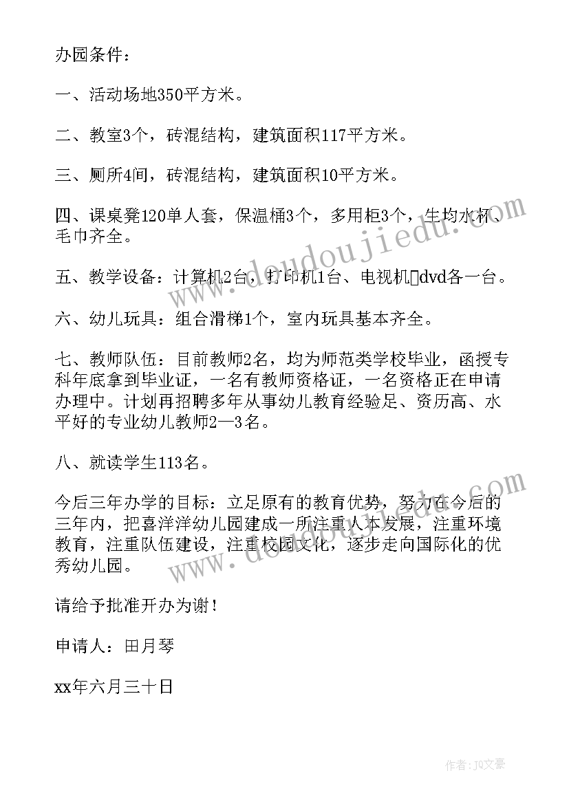 最新民办幼儿园办园许可证申请报告(优秀5篇)