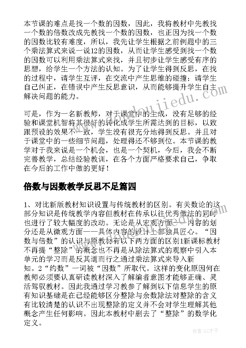 最新倍数与因数教学反思不足(优质10篇)