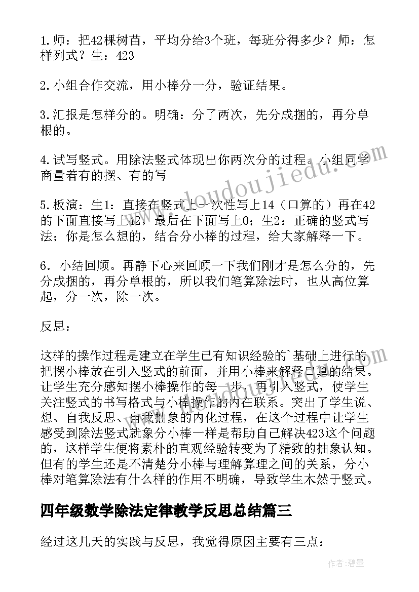 最新四年级数学除法定律教学反思总结(优质5篇)