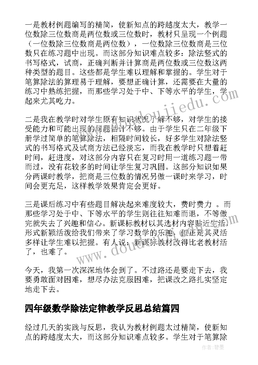 最新四年级数学除法定律教学反思总结(优质5篇)