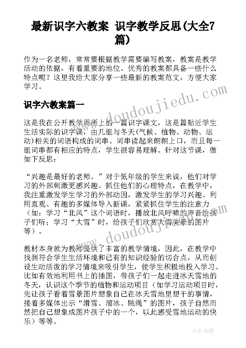 最新识字六教案 识字教学反思(大全7篇)