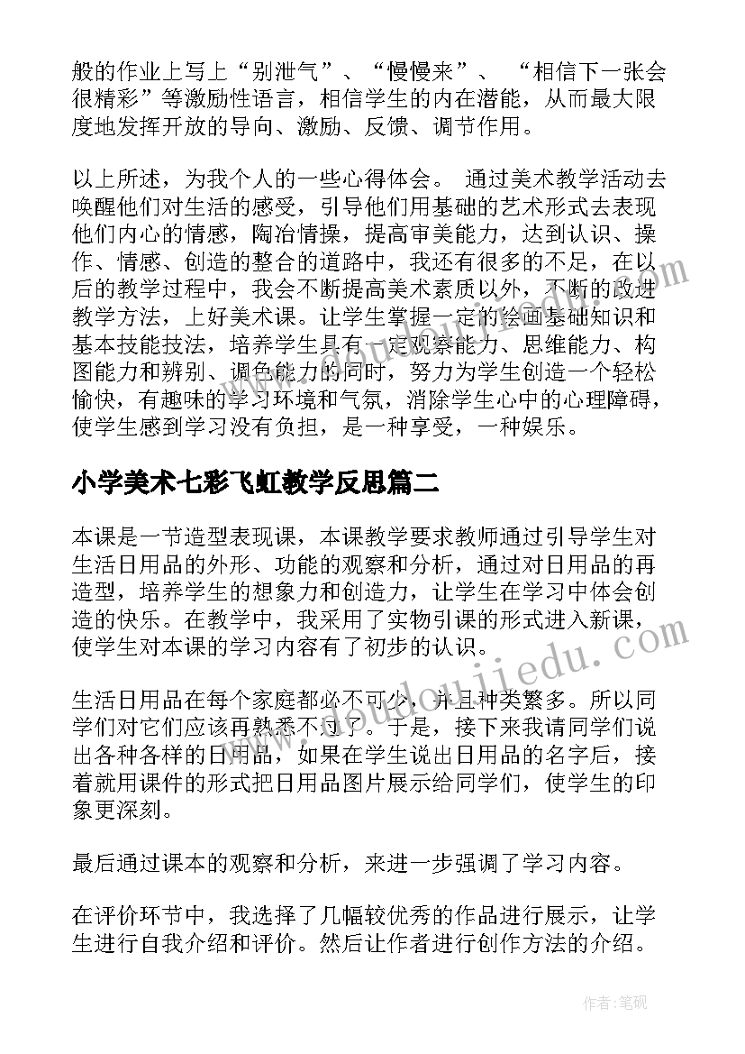 2023年小学美术七彩飞虹教学反思(优质6篇)