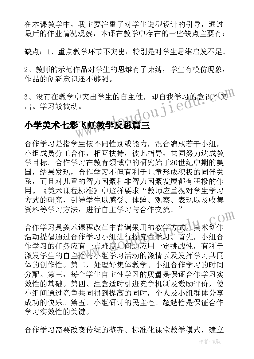 2023年小学美术七彩飞虹教学反思(优质6篇)