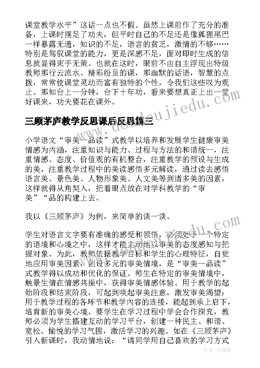 三顾茅庐教学反思课后反思(实用8篇)