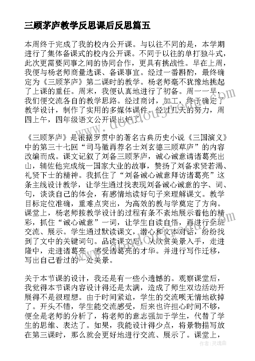 三顾茅庐教学反思课后反思(实用8篇)