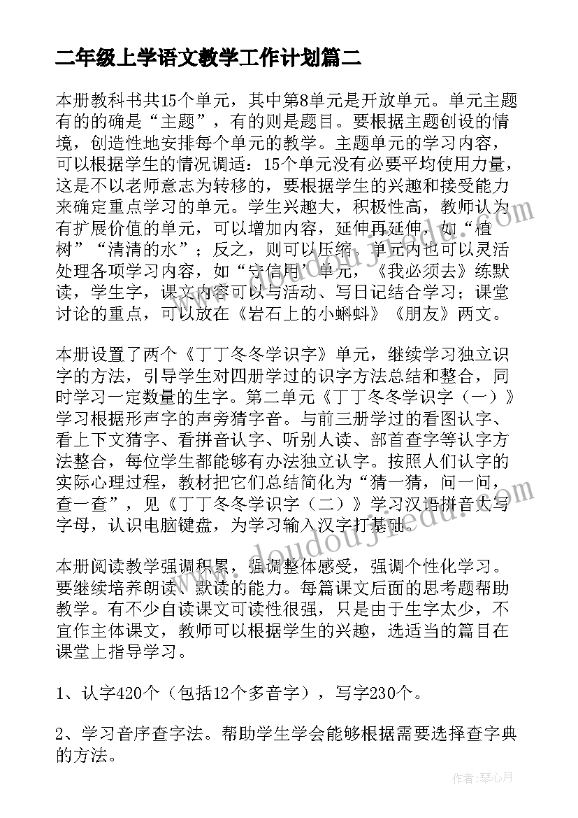 二年级上学语文教学工作计划(优秀7篇)