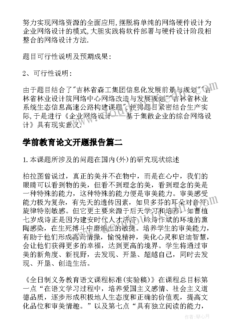 最新学前教育论文开题报告 论文开题报告(大全5篇)