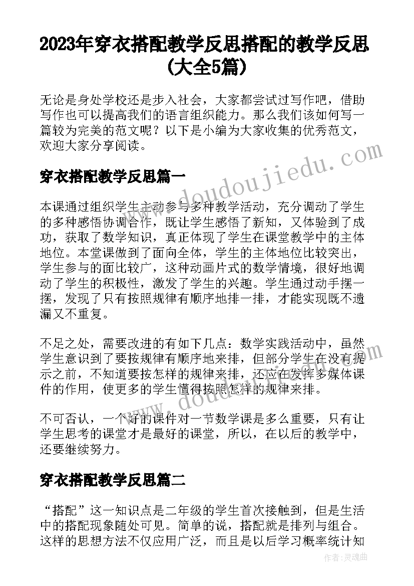 2023年穿衣搭配教学反思 搭配的教学反思(大全5篇)