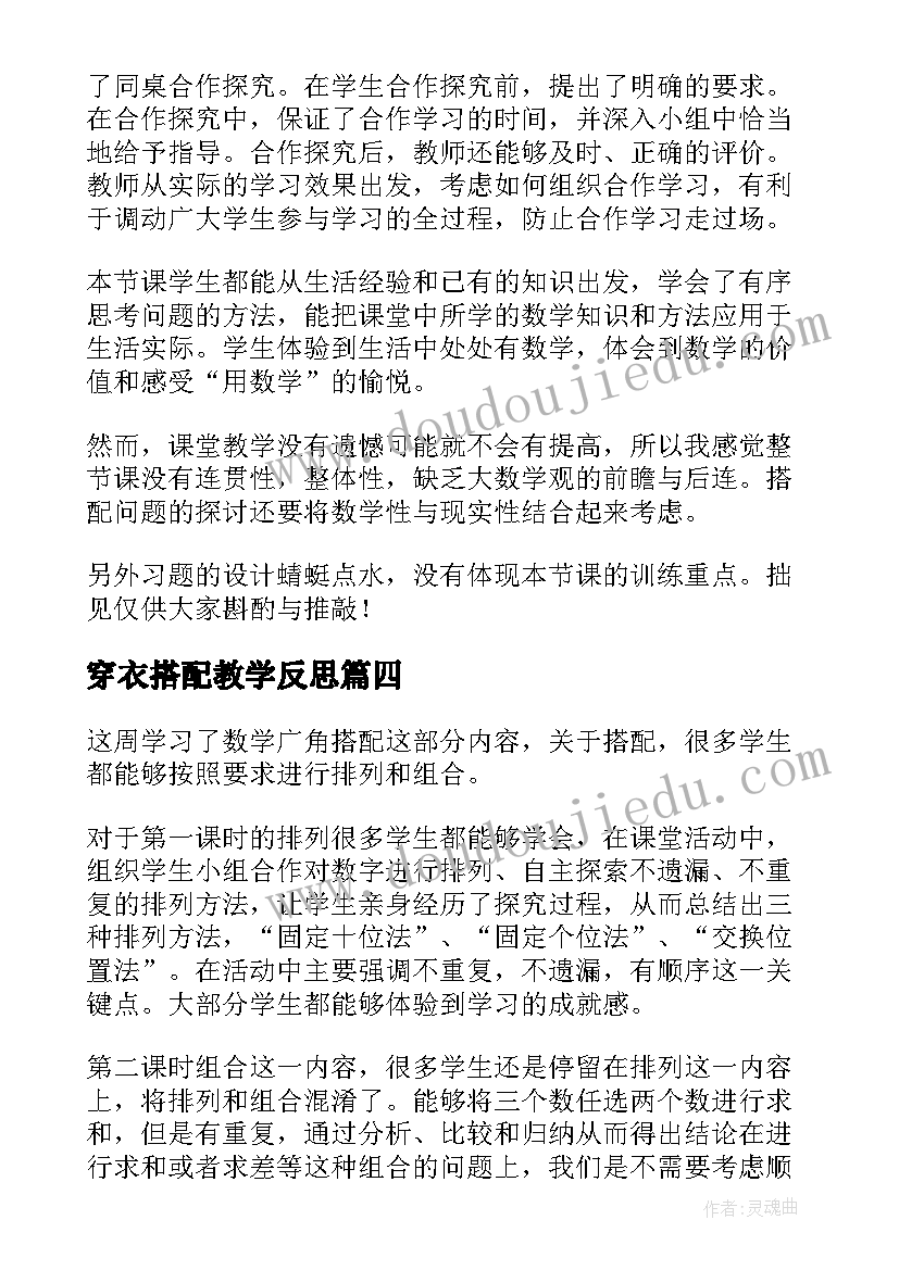 2023年穿衣搭配教学反思 搭配的教学反思(大全5篇)