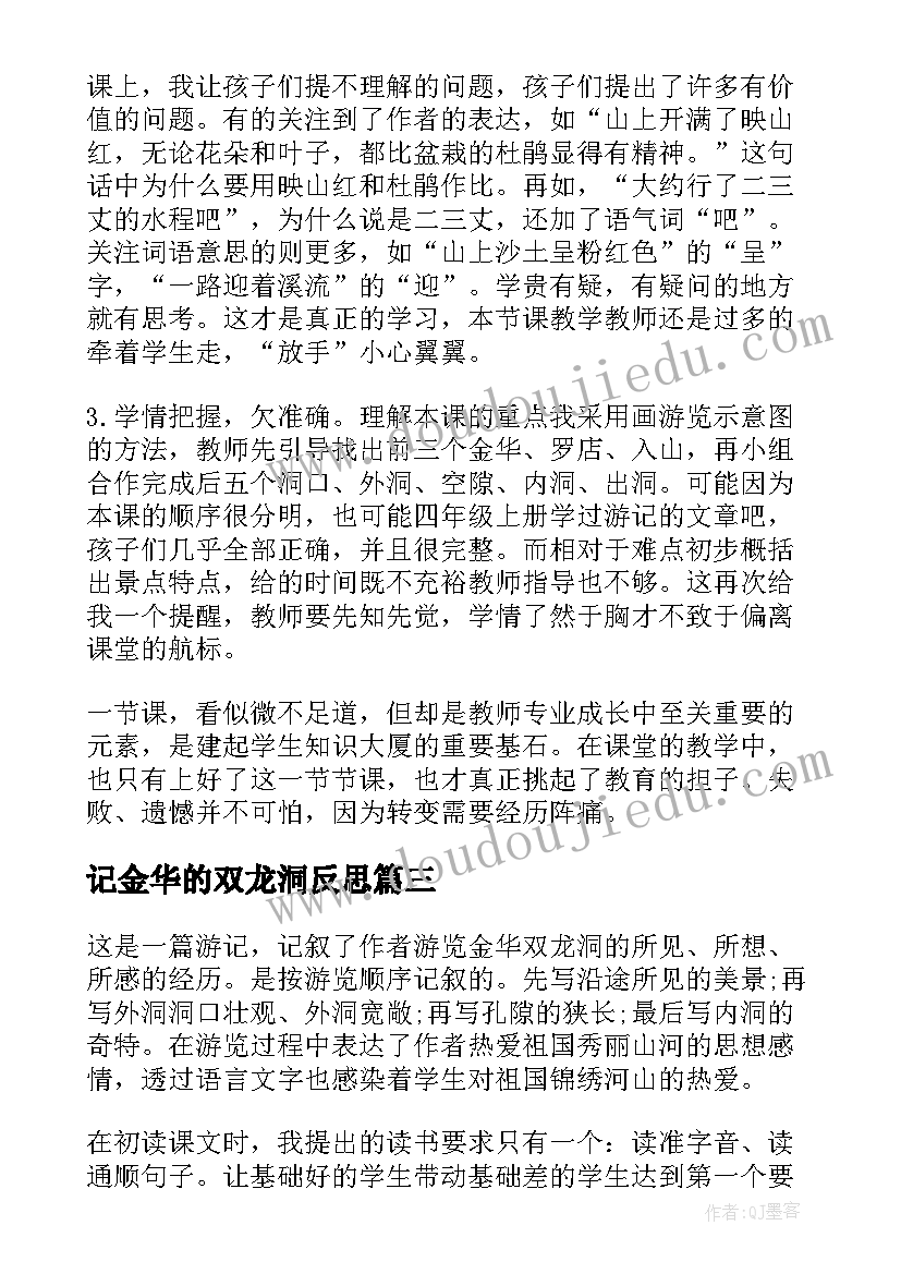 最新记金华的双龙洞反思 记金华的双龙洞教学反思(实用7篇)