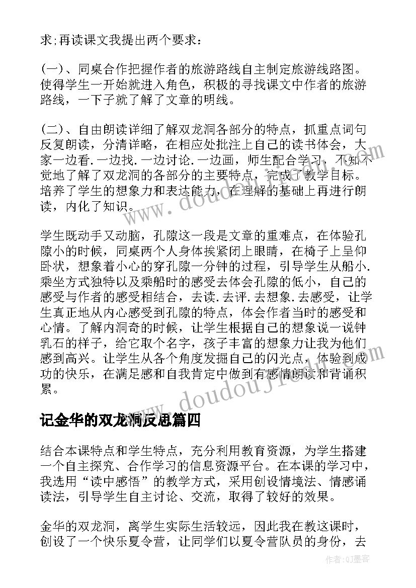 最新记金华的双龙洞反思 记金华的双龙洞教学反思(实用7篇)