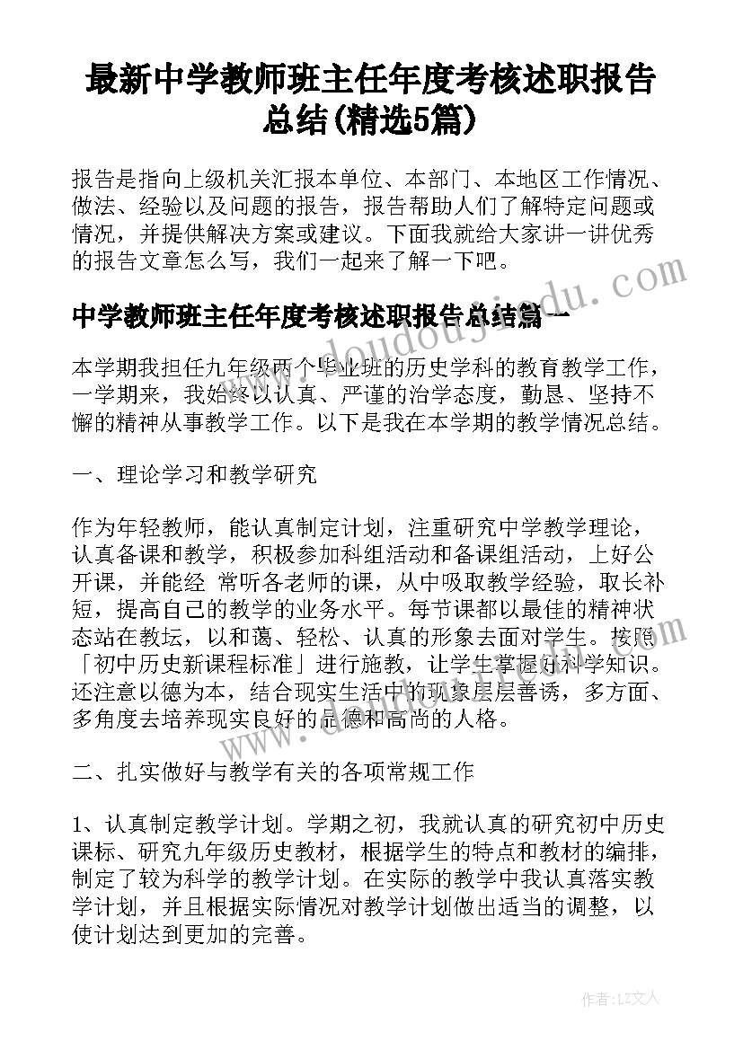 最新中学教师班主任年度考核述职报告总结(精选5篇)