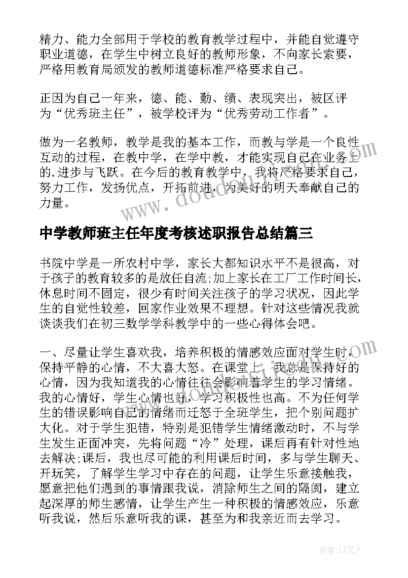 最新中学教师班主任年度考核述职报告总结(精选5篇)