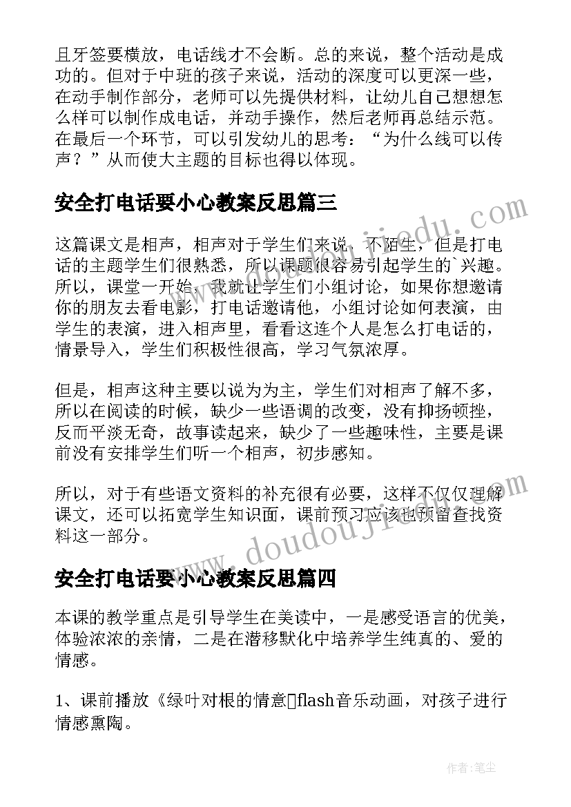 最新安全打电话要小心教案反思(通用5篇)