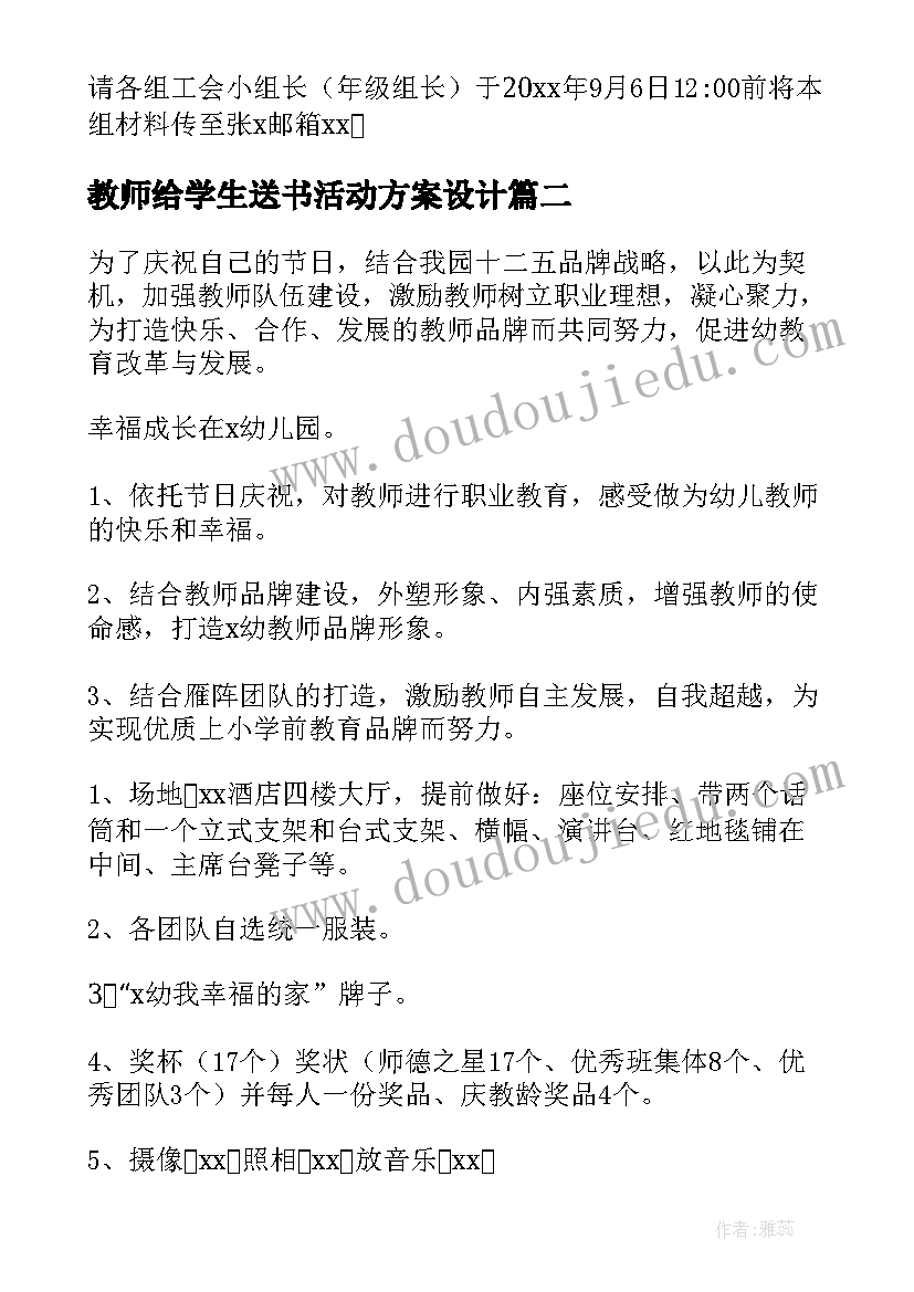 2023年教师给学生送书活动方案设计 学生庆祝教师节活动方案(精选5篇)