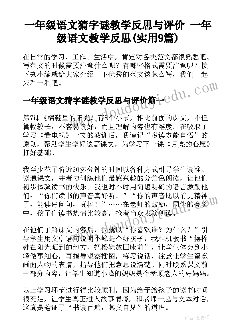 一年级语文猜字谜教学反思与评价 一年级语文教学反思(实用9篇)