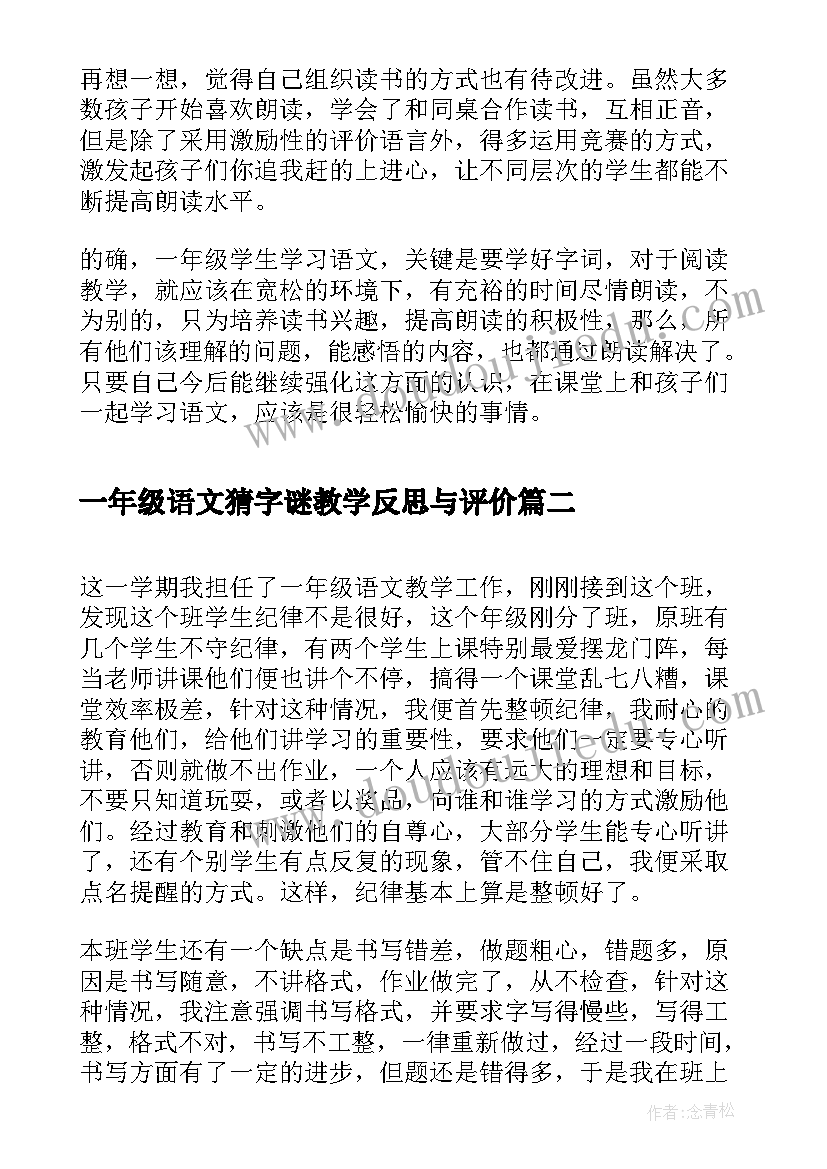 一年级语文猜字谜教学反思与评价 一年级语文教学反思(实用9篇)