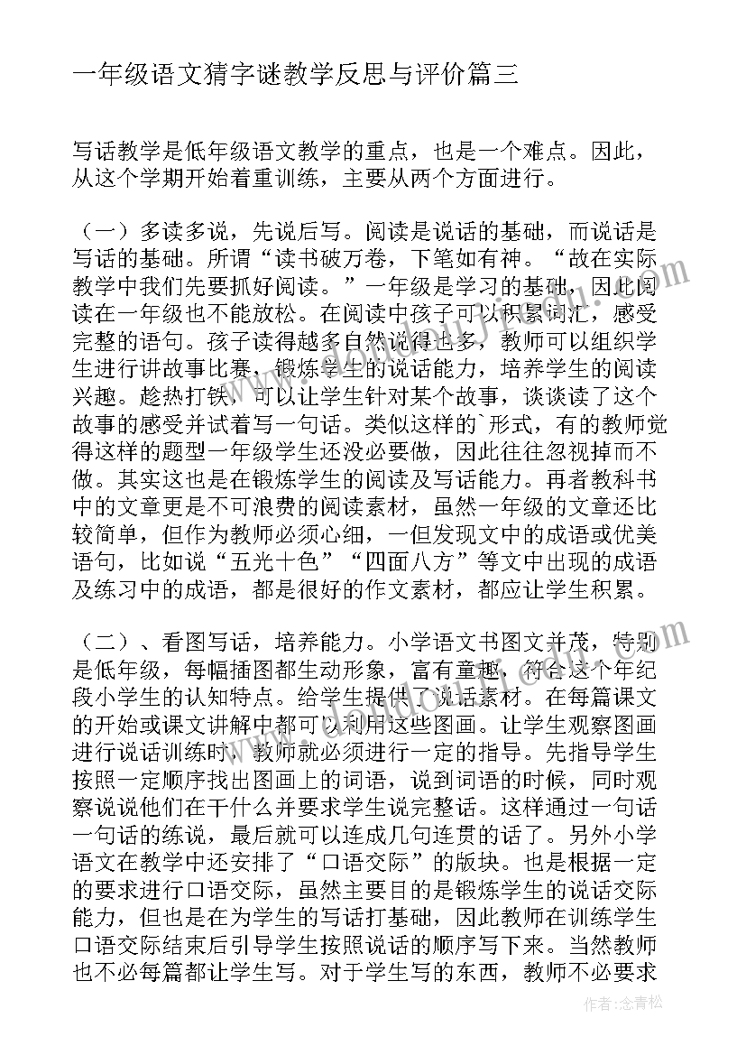 一年级语文猜字谜教学反思与评价 一年级语文教学反思(实用9篇)