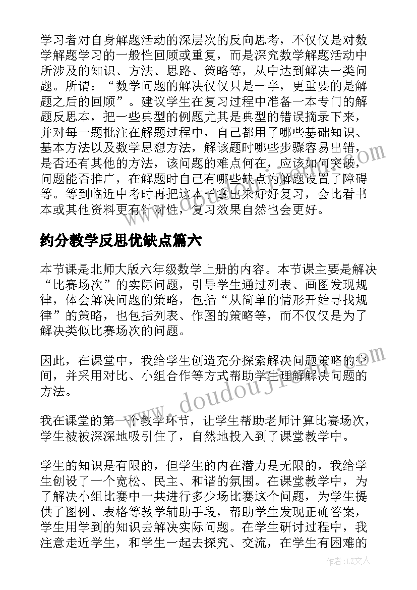 最新约分教学反思优缺点(实用9篇)