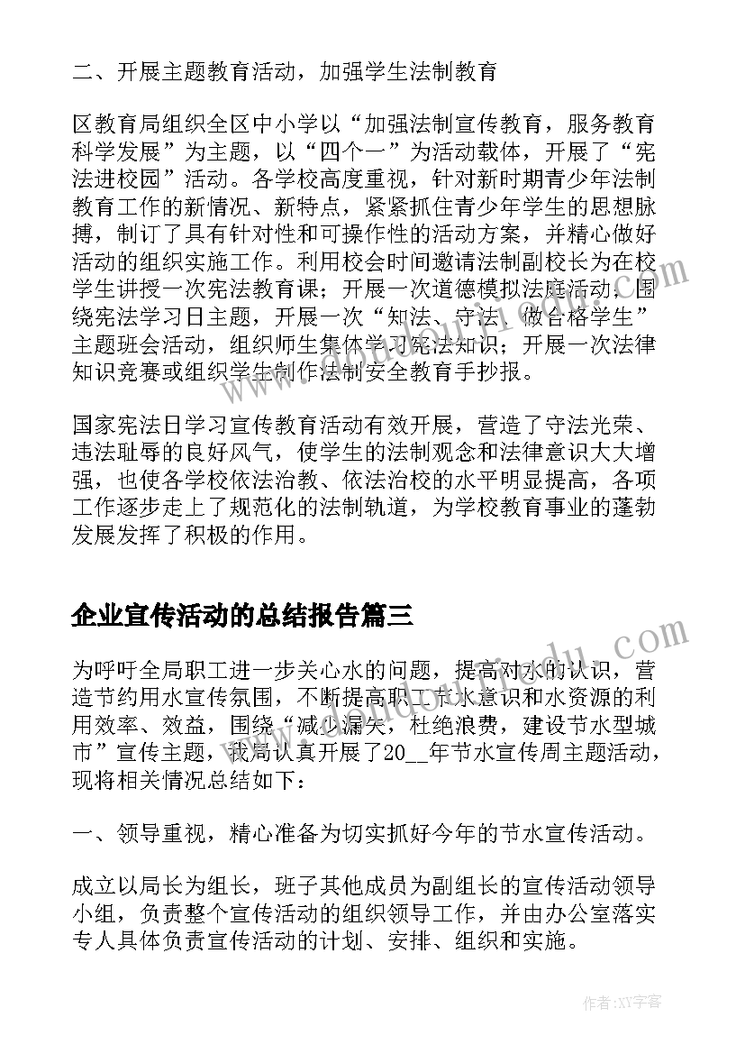 2023年企业宣传活动的总结报告 企业节能宣传周活动总结报告(优质5篇)