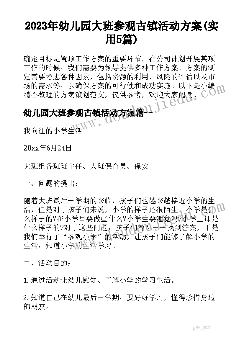 2023年幼儿园大班参观古镇活动方案(实用5篇)