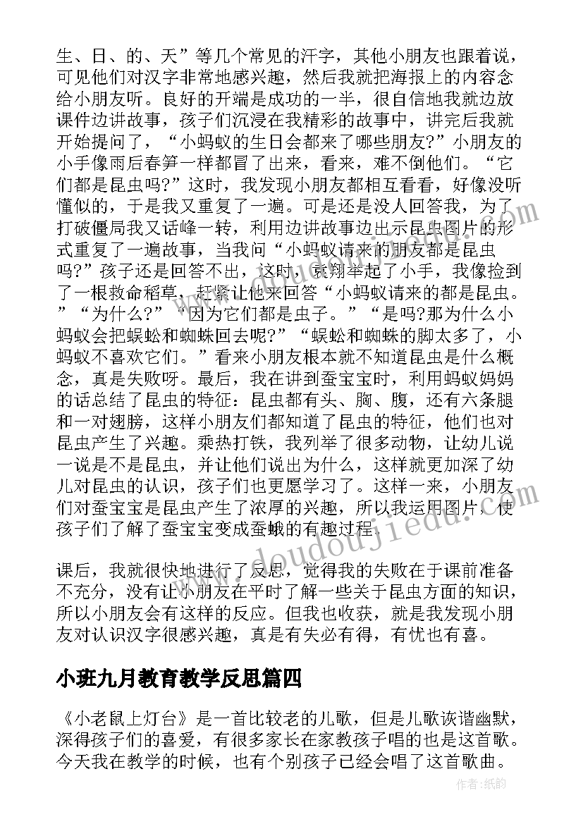 最新小班九月教育教学反思(大全5篇)