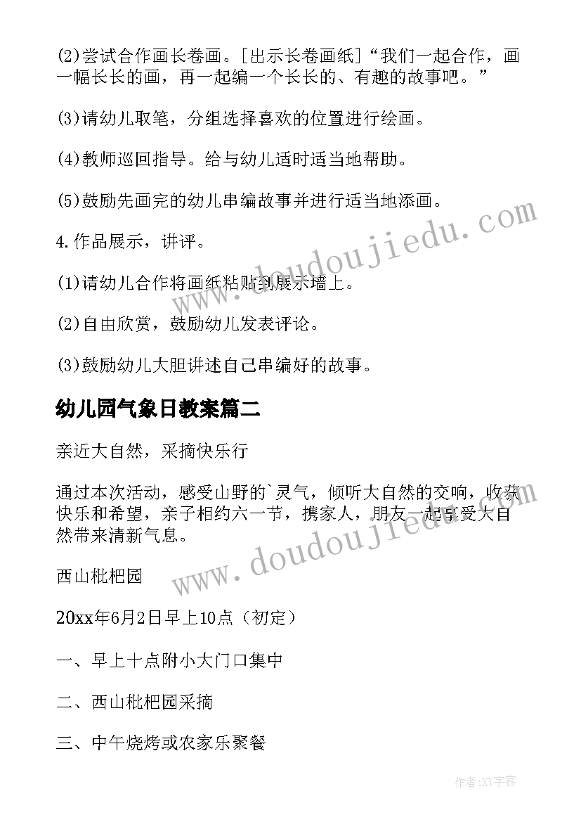 最新幼儿园气象日教案 幼儿园活动方案(优质5篇)