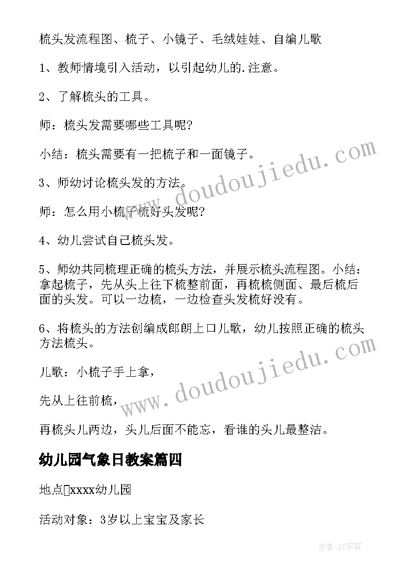 最新幼儿园气象日教案 幼儿园活动方案(优质5篇)