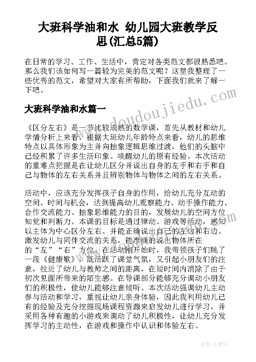 大班科学油和水 幼儿园大班教学反思(汇总5篇)