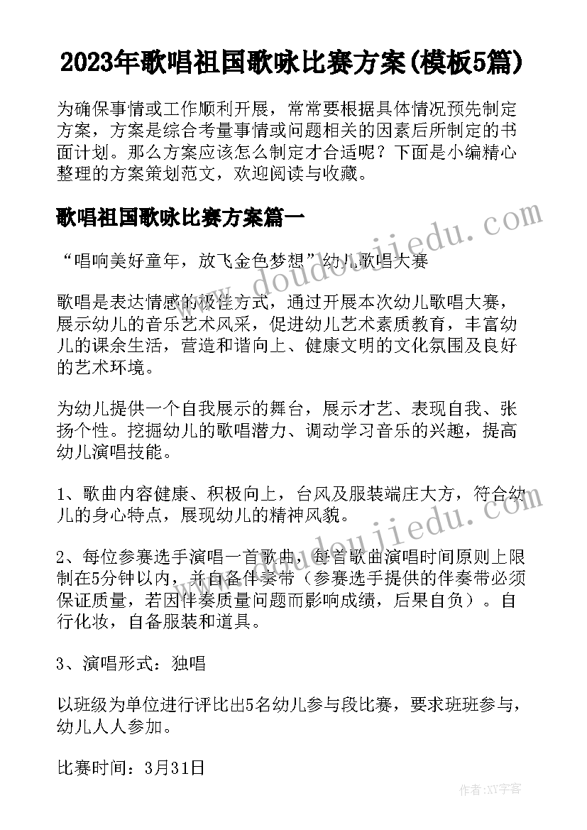 2023年歌唱祖国歌咏比赛方案(模板5篇)