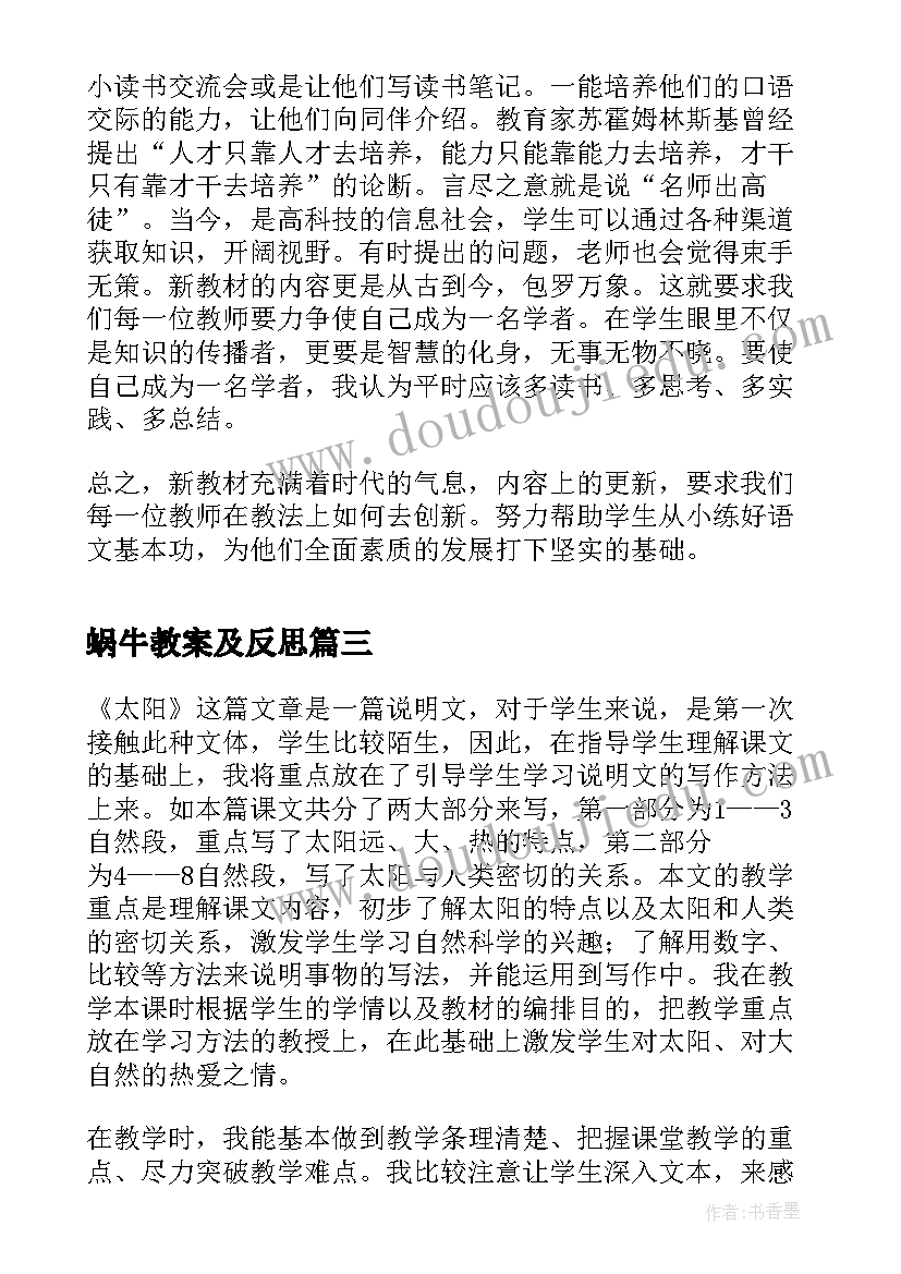 蜗牛教案及反思(优秀9篇)