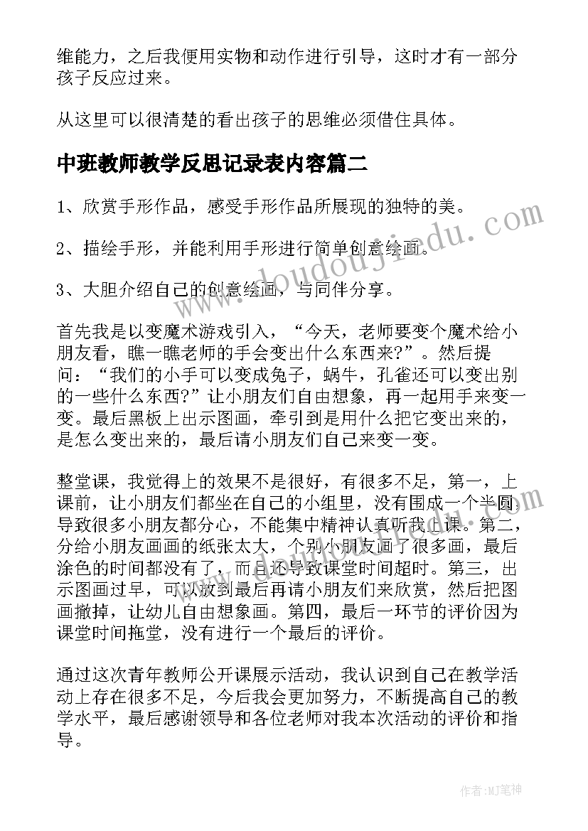 2023年中班教师教学反思记录表内容 中班教学反思(大全8篇)