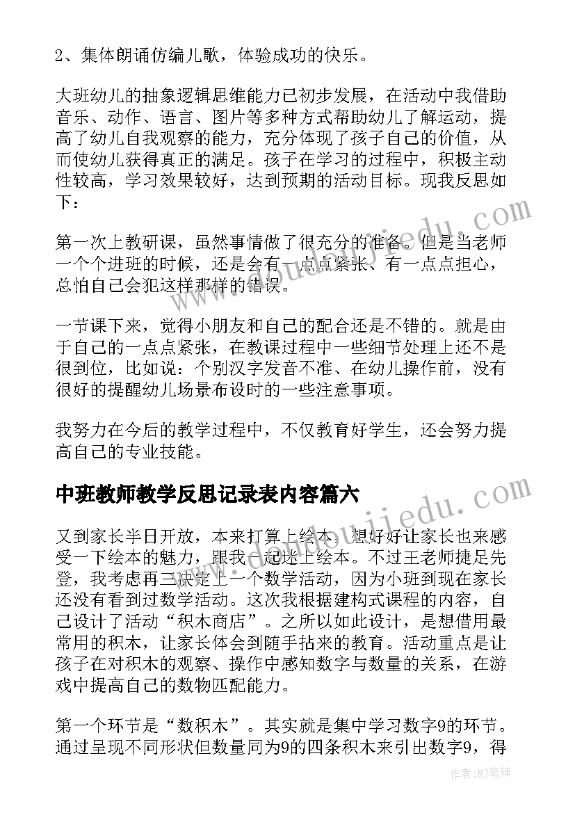 2023年中班教师教学反思记录表内容 中班教学反思(大全8篇)