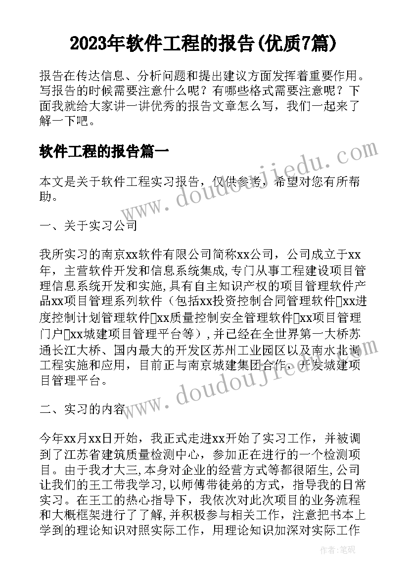 2023年软件工程的报告(优质7篇)