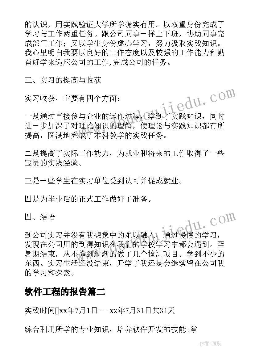 2023年软件工程的报告(优质7篇)