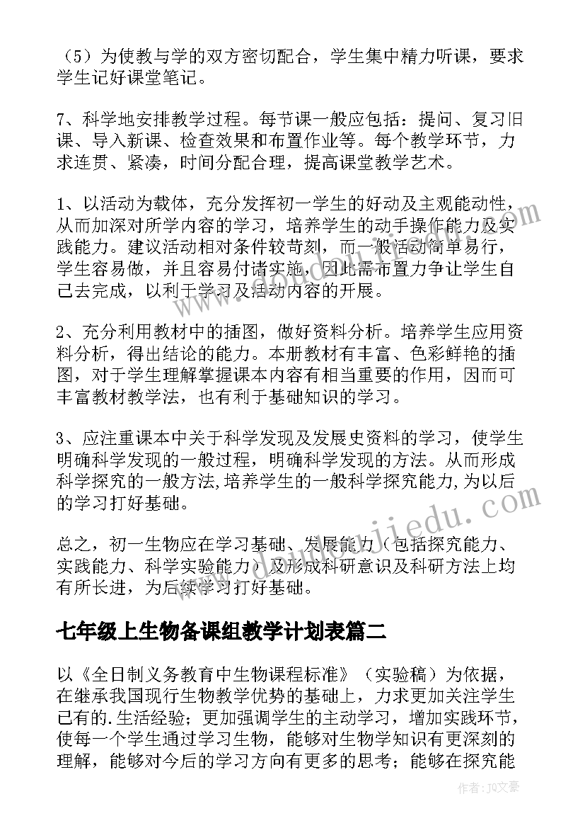 最新七年级上生物备课组教学计划表 七年级生物教学计划(实用10篇)