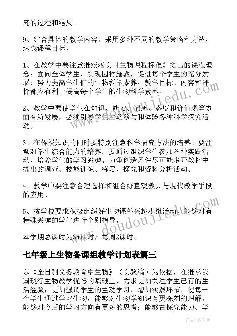 最新七年级上生物备课组教学计划表 七年级生物教学计划(实用10篇)