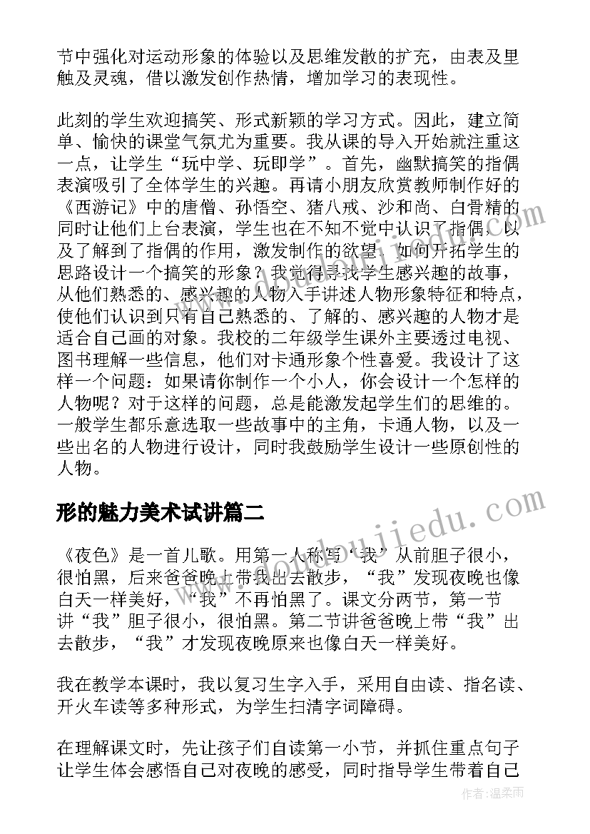 最新形的魅力美术试讲 美术教学反思(大全5篇)