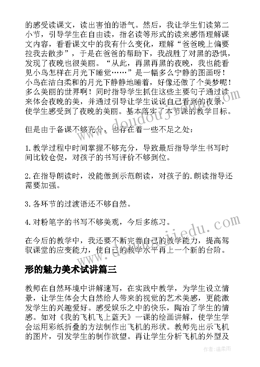 最新形的魅力美术试讲 美术教学反思(大全5篇)