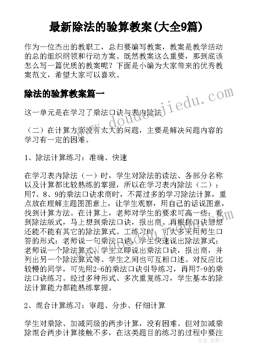 最新除法的验算教案(大全9篇)