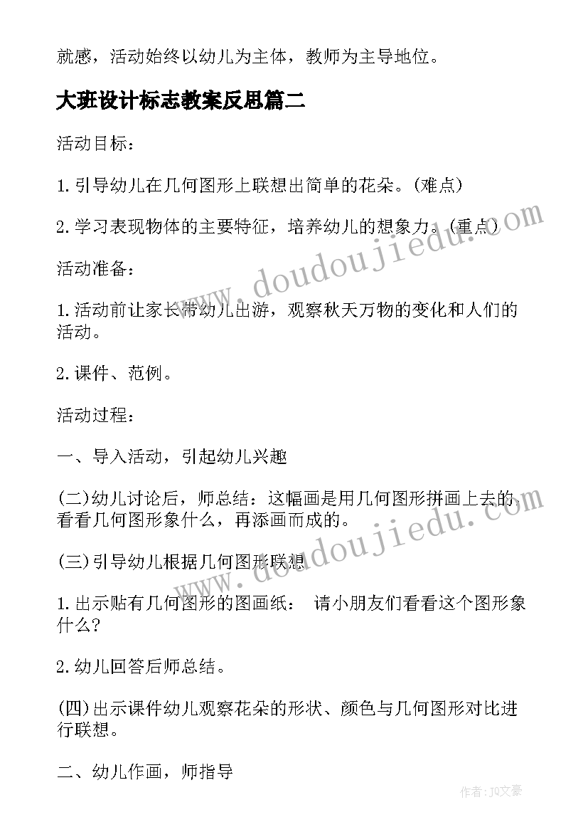 2023年大班设计标志教案反思 大班美术教案及教学反思标志设计师(大全5篇)