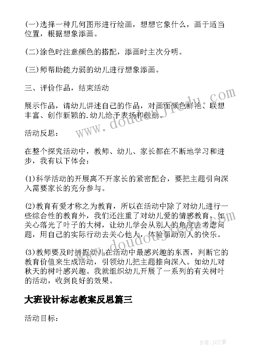 2023年大班设计标志教案反思 大班美术教案及教学反思标志设计师(大全5篇)