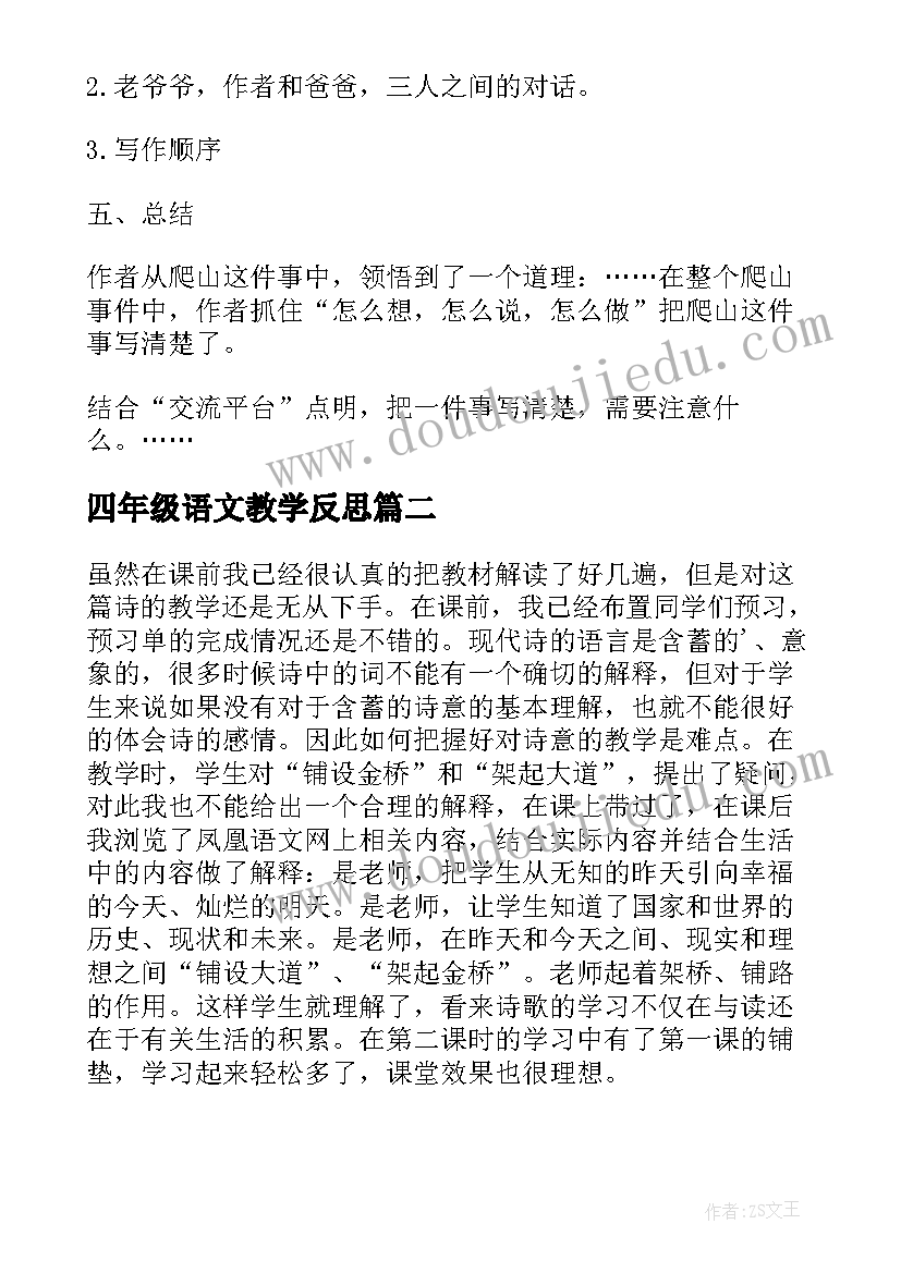 2023年四年级语文教学反思(实用6篇)