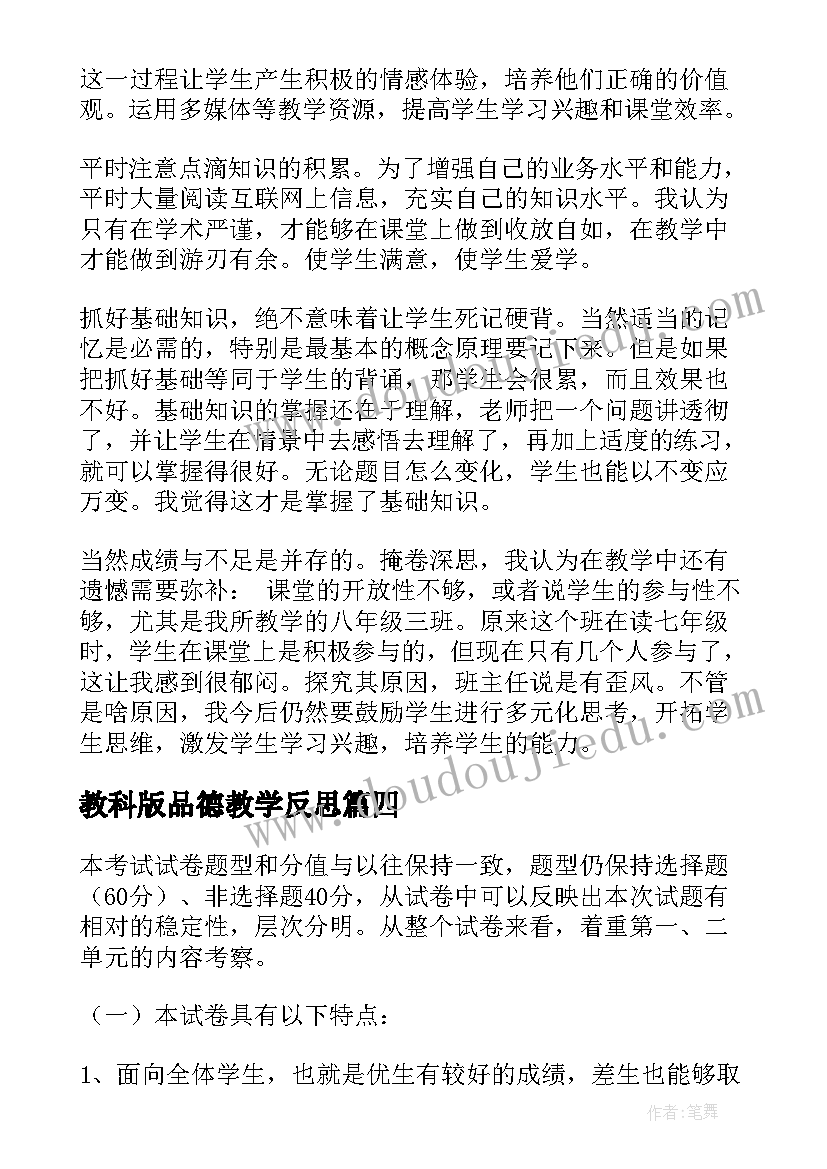 教科版品德教学反思 品德教学反思(通用9篇)