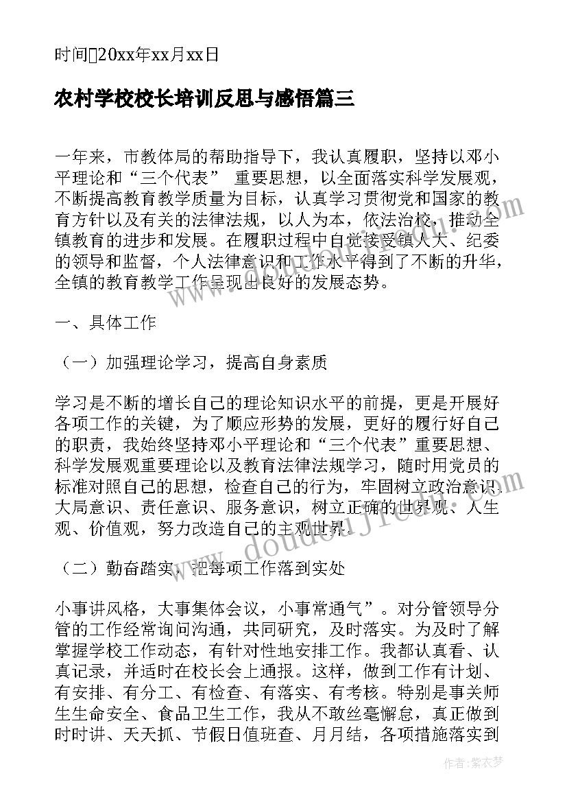 农村学校校长培训反思与感悟 学校校长述职报告(汇总8篇)