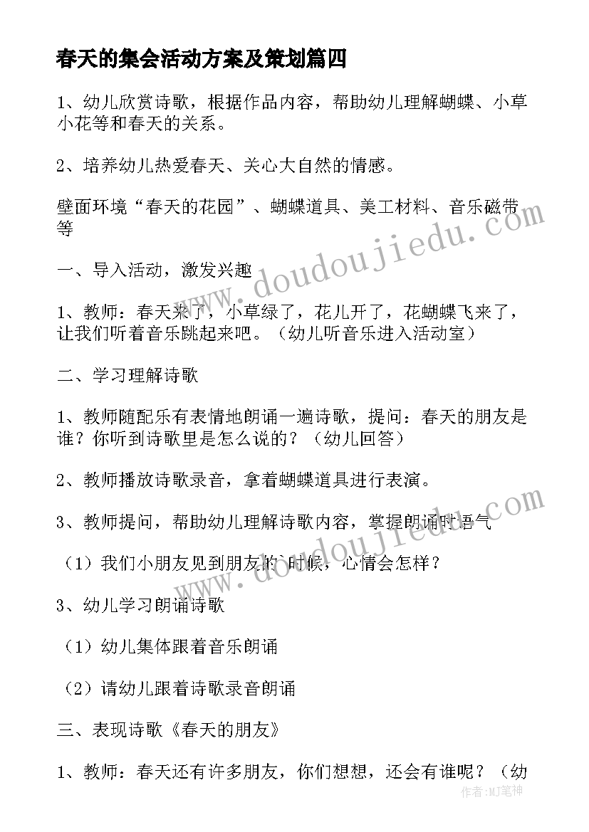 春天的集会活动方案及策划(汇总5篇)