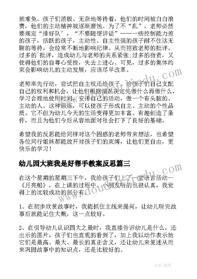 幼儿园大班我是好帮手教案反思(实用5篇)