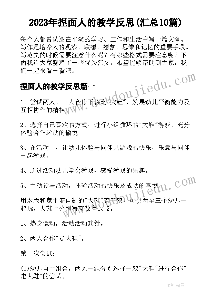 2023年捏面人的教学反思(汇总10篇)