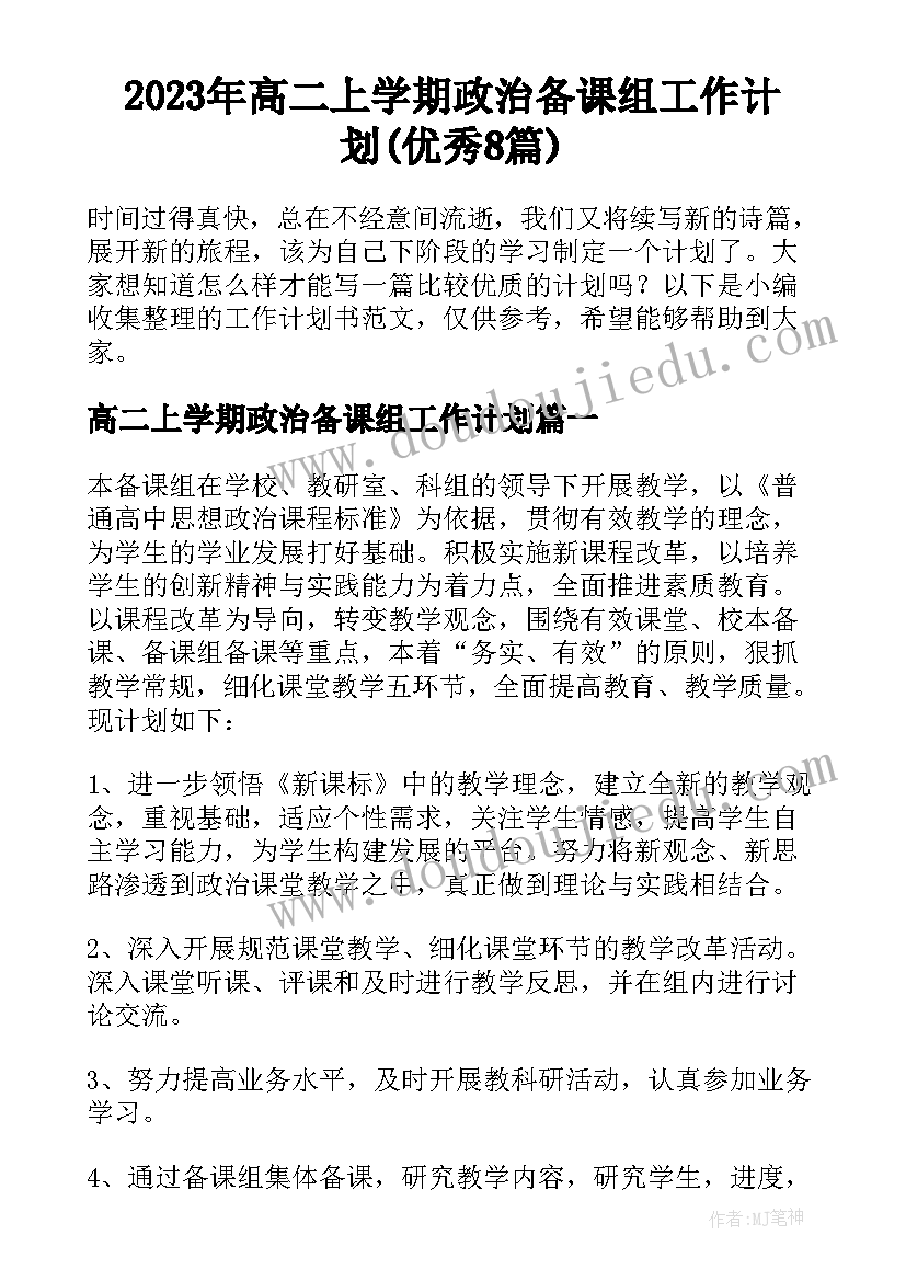 2023年高二上学期政治备课组工作计划(优秀8篇)